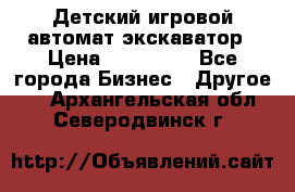 Детский игровой автомат экскаватор › Цена ­ 159 900 - Все города Бизнес » Другое   . Архангельская обл.,Северодвинск г.